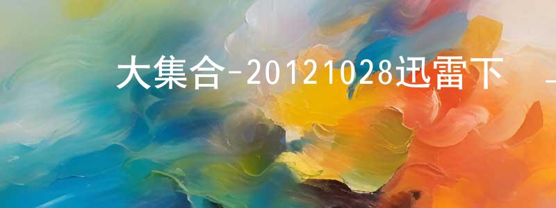 陳其霞的個人主頁,綜藝大集合-20121028迅雷下載_深夜電影